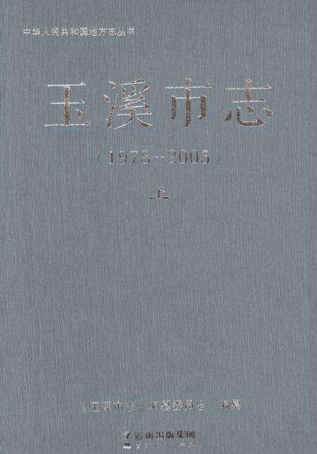 《玉溪市志（1978-2005）上》.pdf电子版_云南省志缩略图