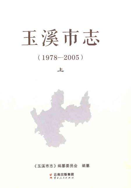 《玉溪市志（1978-2005）上》.pdf电子版_云南省志预览图1