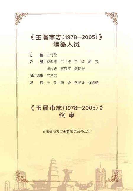 《玉溪市志（1978-2005）上》.pdf电子版_云南省志预览图4