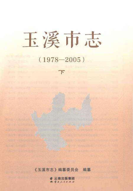 《玉溪市志（1978-2005）下》.pdf电子版_云南省志预览图1
