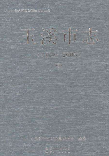 《玉溪市志（1978-2005）中》.pdf电子版_云南省志缩略图