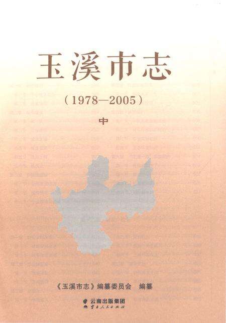 《玉溪市志（1978-2005）中》.pdf电子版_云南省志预览图1