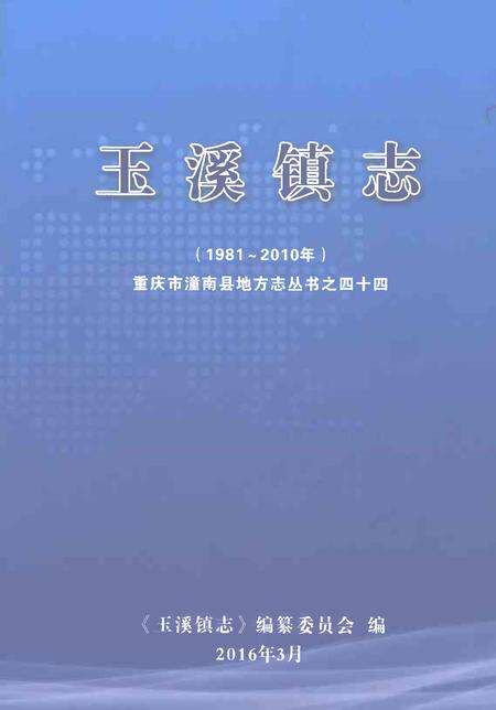 《玉溪镇志1981-2010年》.pdf电子版_贵州省志缩略图