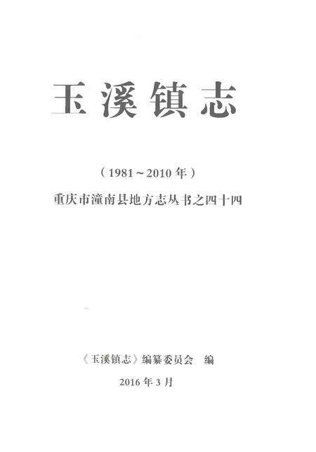 《玉溪镇志1981-2010年》.pdf电子版_贵州省志预览图1