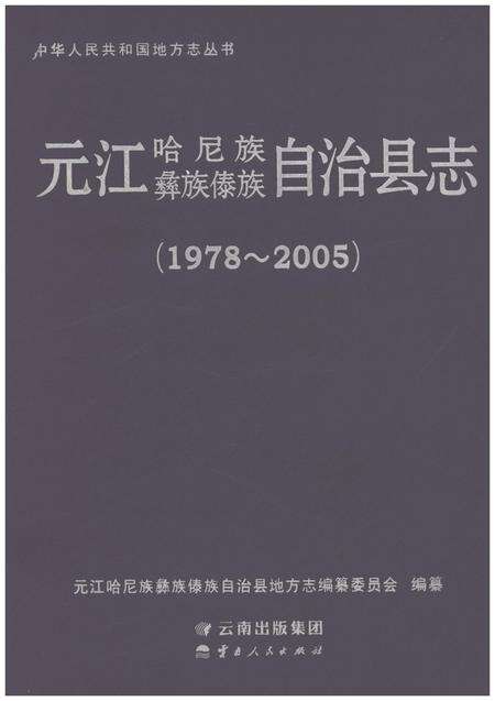 《元江哈尼族彝族傣族自治县志（1978-2005）》.pdf电子版_云南省志缩略图