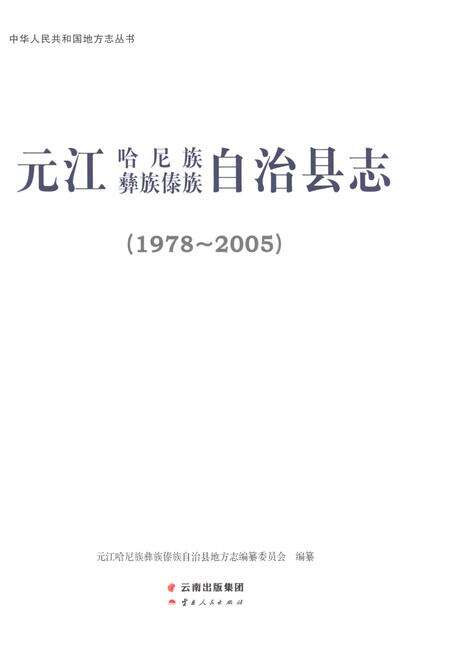 《元江哈尼族彝族傣族自治县志（1978-2005）》.pdf电子版_云南省志预览图1