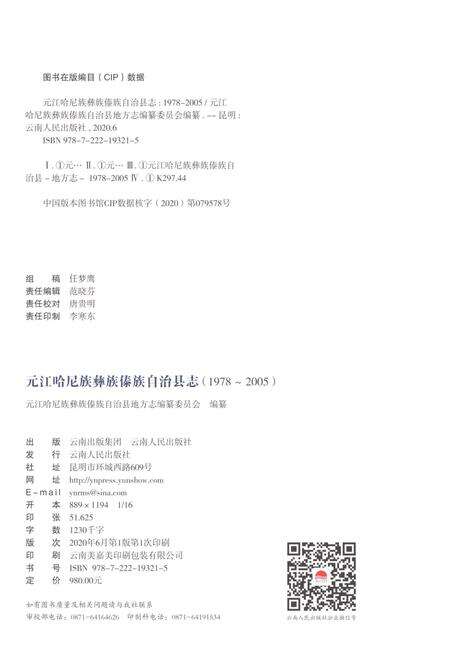《元江哈尼族彝族傣族自治县志（1978-2005）》.pdf电子版_云南省志预览图2