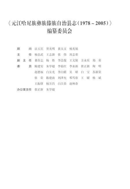 《元江哈尼族彝族傣族自治县志（1978-2005）》.pdf电子版_云南省志预览图3