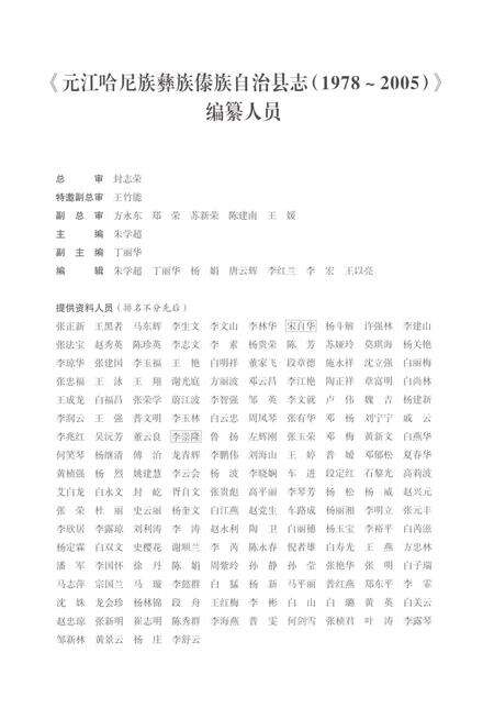 《元江哈尼族彝族傣族自治县志（1978-2005）》.pdf电子版_云南省志预览图4