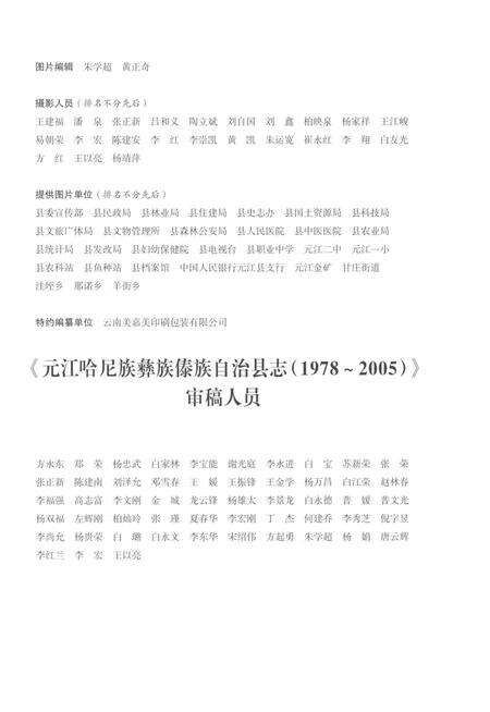 《元江哈尼族彝族傣族自治县志（1978-2005）》.pdf电子版_云南省志预览图5