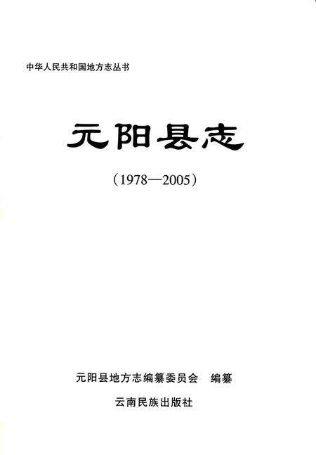 《元阳县志（1978-2005）》.pdf电子版_云南省志预览图1