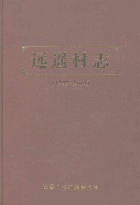 《远遥村志1555-2014》.pdf电子版_山东省志缩略图