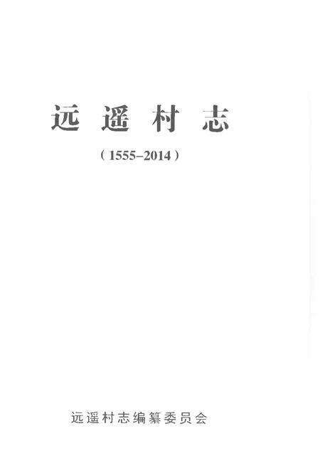 《远遥村志1555-2014》.pdf电子版_山东省志预览图1