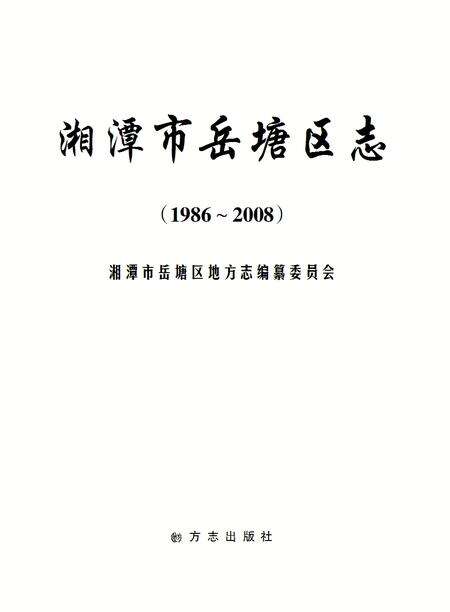 《岳塘区志（1986-2008）》.pdf电子版_湖南省志缩略图
