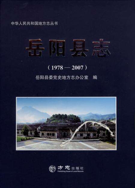 《岳阳县志1978-2007》.pdf电子版_湖南省志缩略图