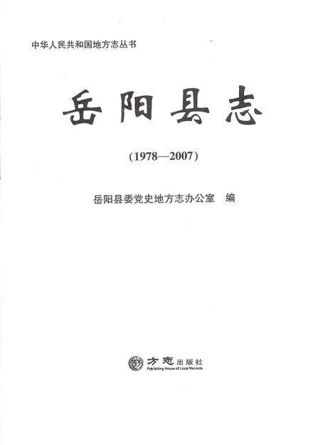 《岳阳县志1978-2007》.pdf电子版_湖南省志预览图1
