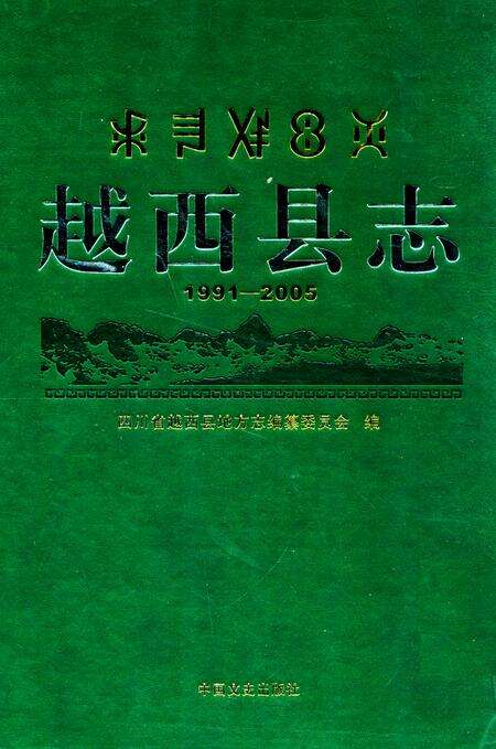 《越西县志 1991-2005》.pdf电子版_四川省志缩略图