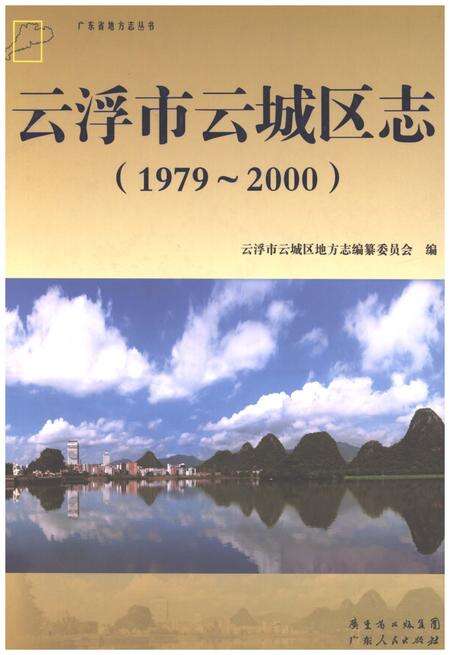 《云浮市云城区志1979-2000》.pdf电子版_广东省志缩略图