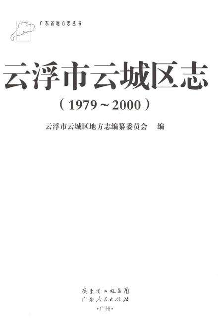 《云浮市云城区志1979-2000》.pdf电子版_广东省志预览图1