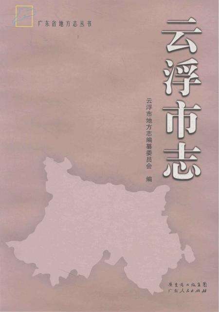 《云浮市志》.pdf电子版_广东省志缩略图