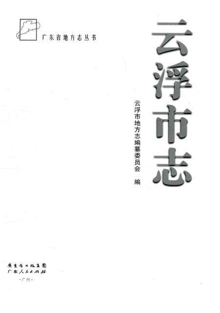 《云浮市志》.pdf电子版_广东省志预览图1