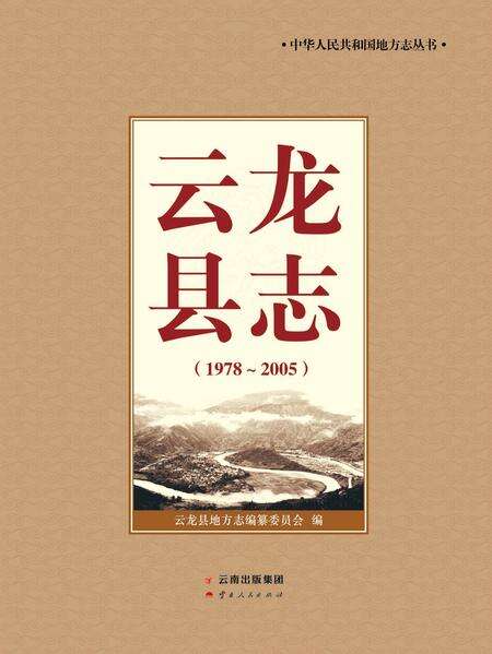 《云龙县志 1978-2005》.pdf电子版_云南省志缩略图