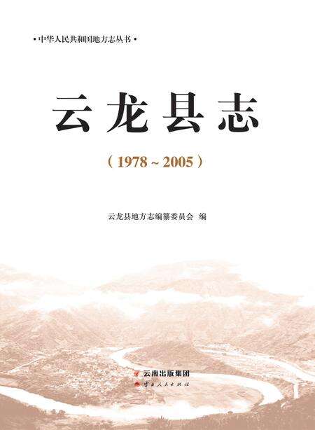 《云龙县志 1978-2005》.pdf电子版_云南省志预览图1