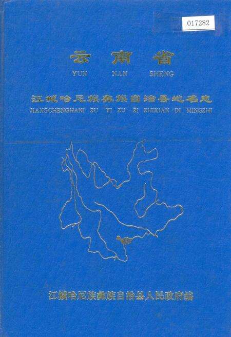《云南省江城哈尼族彝族自治县地名志》.pdf电子版_云南省志缩略图