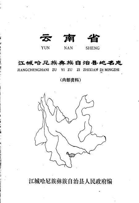《云南省江城哈尼族彝族自治县地名志》.pdf电子版_云南省志预览图1