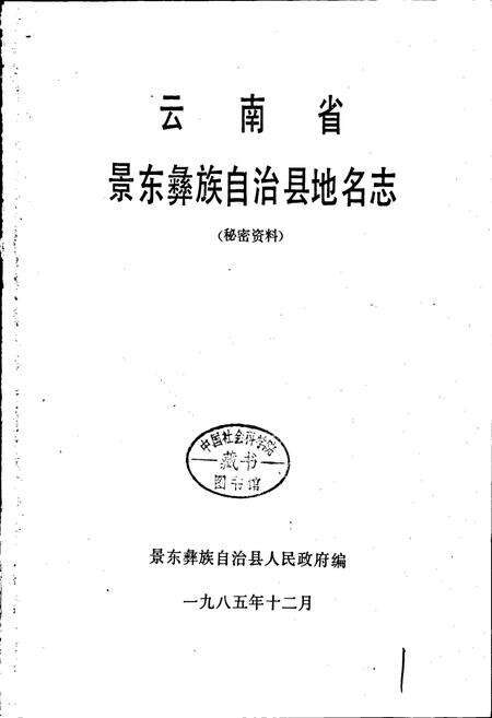 《云南省景东彝族自治县地名志》.pdf电子版_云南省志预览图1