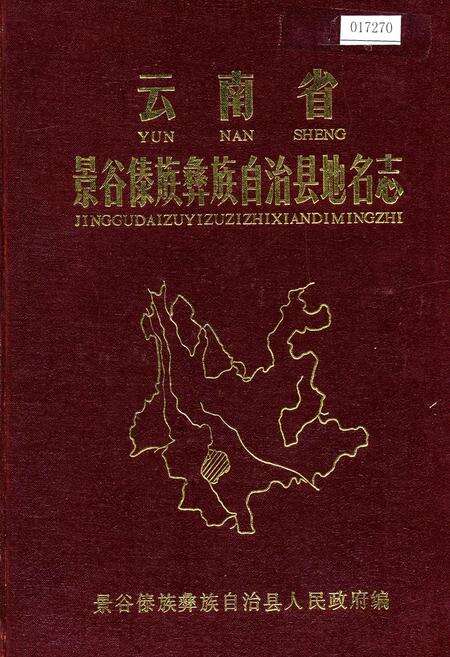 《云南省景谷傣族彝族自治县地名志》.pdf电子版_云南省志缩略图