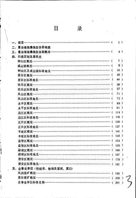 《云南省景谷傣族彝族自治县地名志》.pdf电子版_云南省志预览图3
