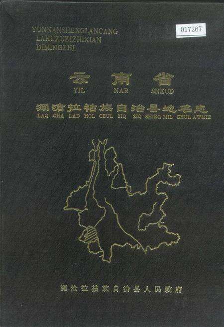 《云南省澜沧拉祜族自治县地名志》.pdf电子版_云南省志缩略图