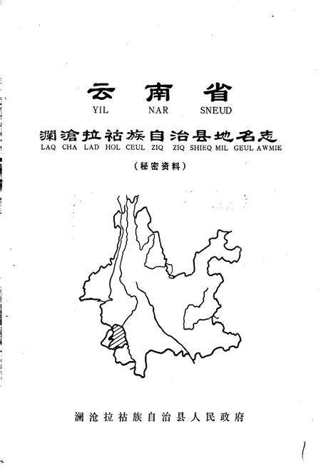《云南省澜沧拉祜族自治县地名志》.pdf电子版_云南省志预览图1
