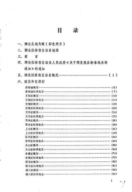 《云南省澜沧拉祜族自治县地名志》.pdf电子版_云南省志预览图2
