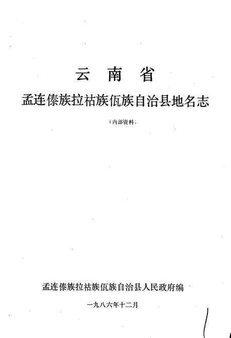 《云南省孟连傣族拉祜族佤族自治县地名志》.pdf电子版_云南省志预览图1