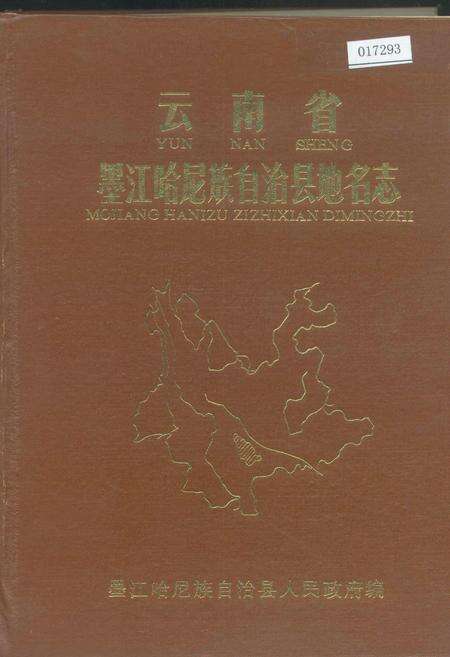 《云南省墨江哈尼族自治县地名志》.pdf电子版_云南省志缩略图