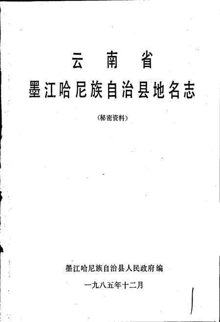 《云南省墨江哈尼族自治县地名志》.pdf电子版_云南省志预览图1