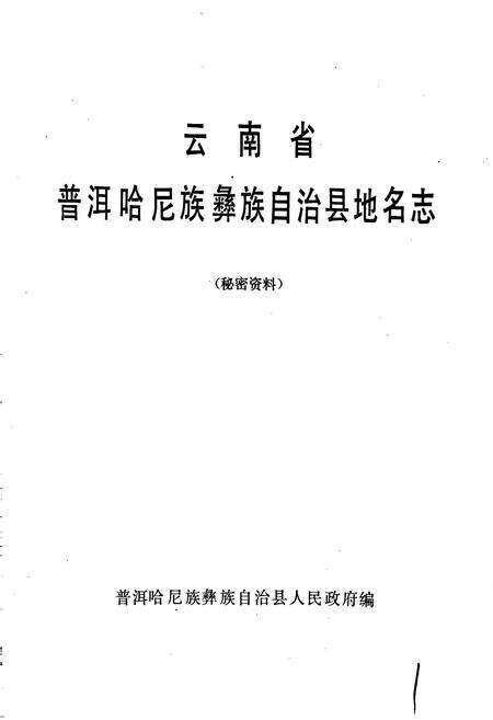 《云南省普尔哈尼族彝族自治县地名志》.pdf电子版_云南省志预览图1