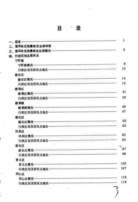 《云南省普尔哈尼族彝族自治县地名志》.pdf电子版_云南省志预览图3