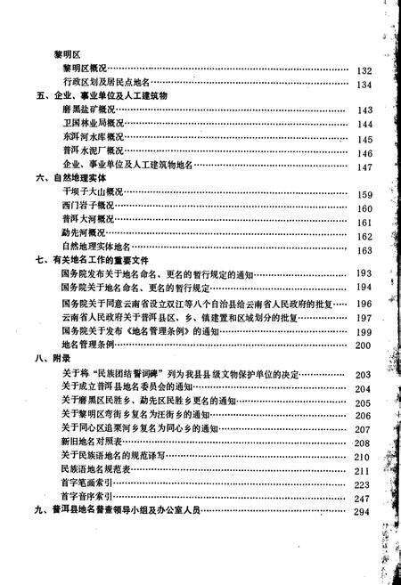 《云南省普尔哈尼族彝族自治县地名志》.pdf电子版_云南省志预览图4