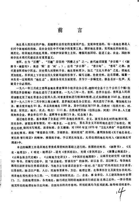 《云南省普尔哈尼族彝族自治县地名志》.pdf电子版_云南省志预览图5