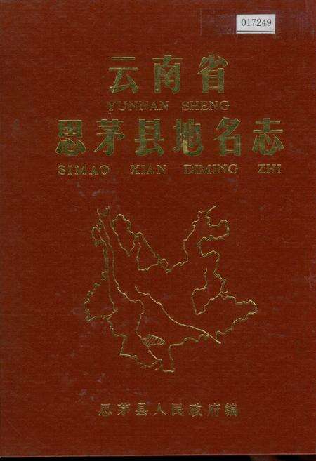 《云南省思茅县地名志》.pdf电子版_云南省志缩略图