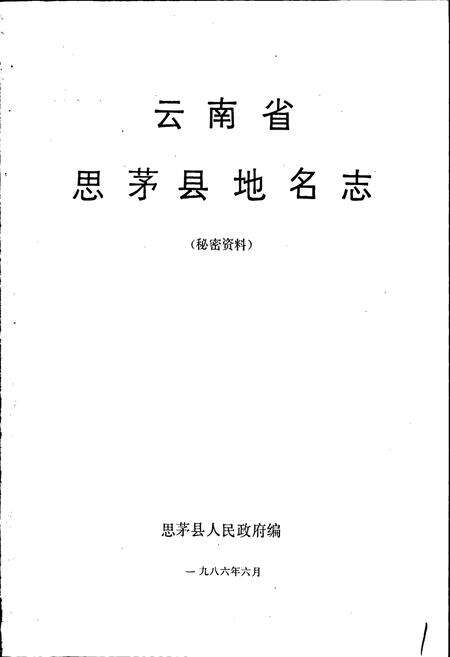 《云南省思茅县地名志》.pdf电子版_云南省志预览图1