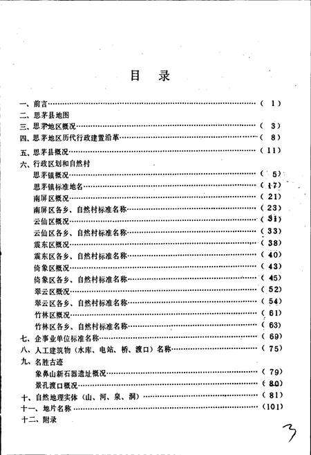 《云南省思茅县地名志》.pdf电子版_云南省志预览图3