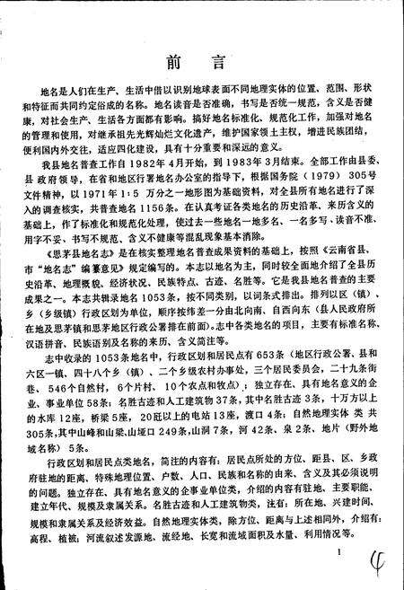 《云南省思茅县地名志》.pdf电子版_云南省志预览图5