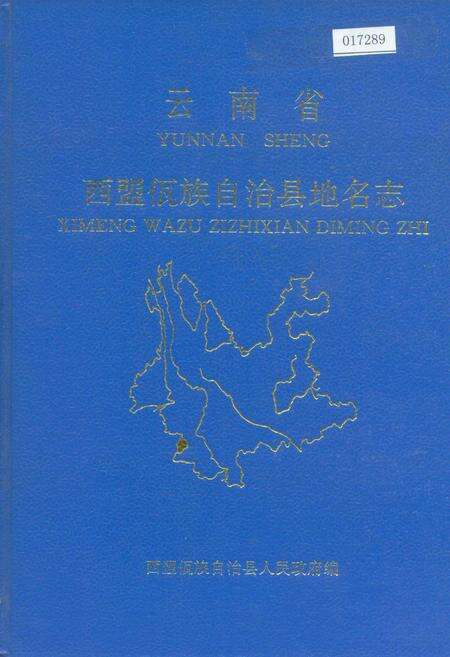 《云南省西盟佤族自治县地名志》.pdf电子版_云南省志缩略图