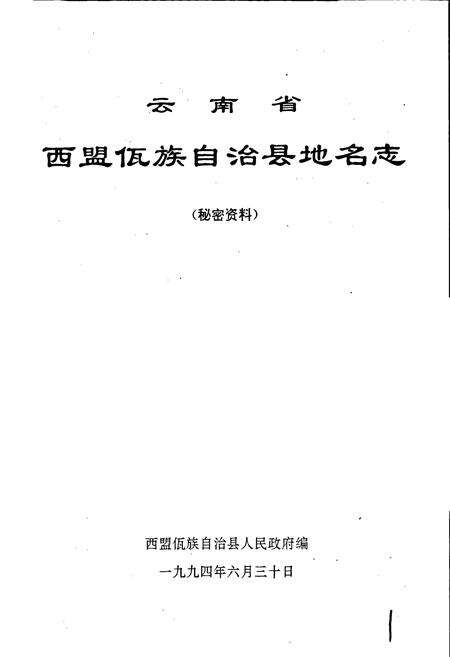 《云南省西盟佤族自治县地名志》.pdf电子版_云南省志预览图1