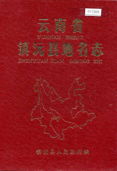 《云南省镇沅县地名志》.pdf电子版_云南省志缩略图