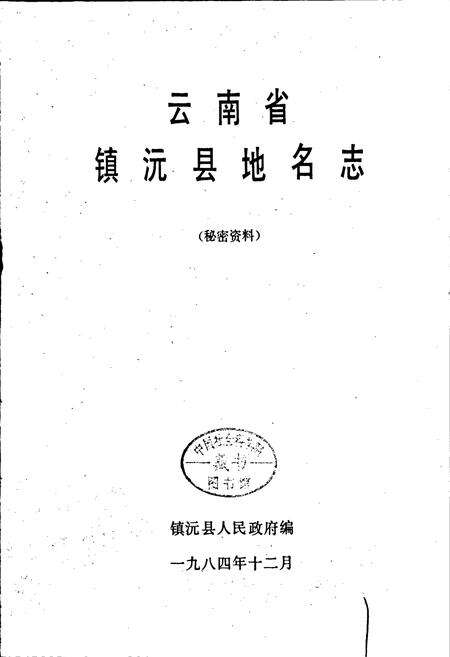 《云南省镇沅县地名志》.pdf电子版_云南省志预览图1